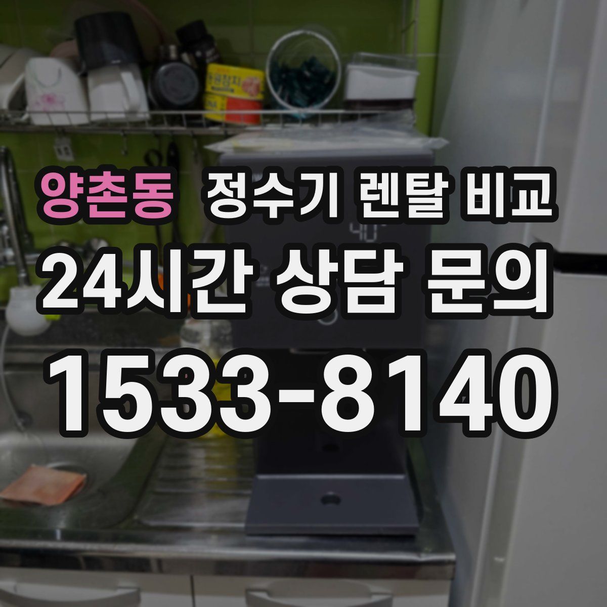 양촌동 정수기 렌탈 비교