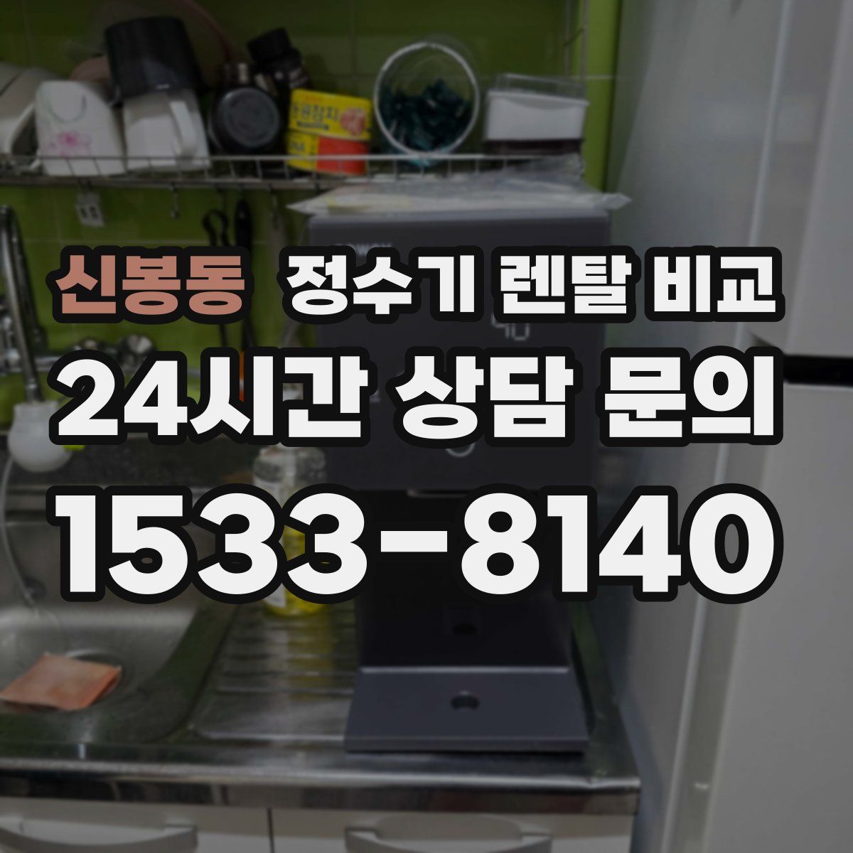신봉동 정수기 렌탈 비교