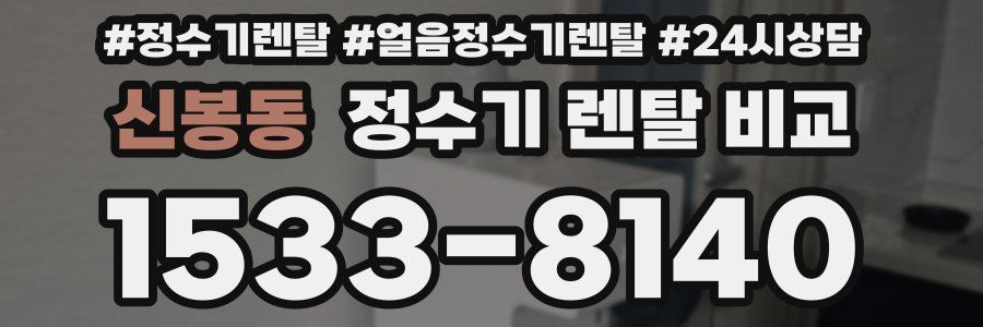 신봉동 정수기 렌탈 비교