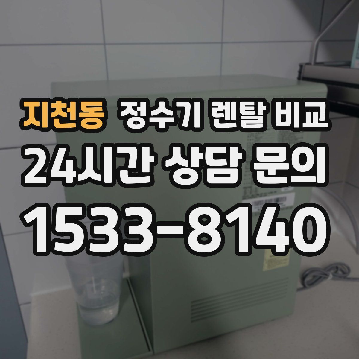 지천동 정수기 렌탈 비교