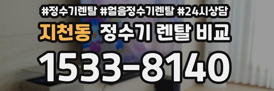 지천동 정수기 렌탈 비교