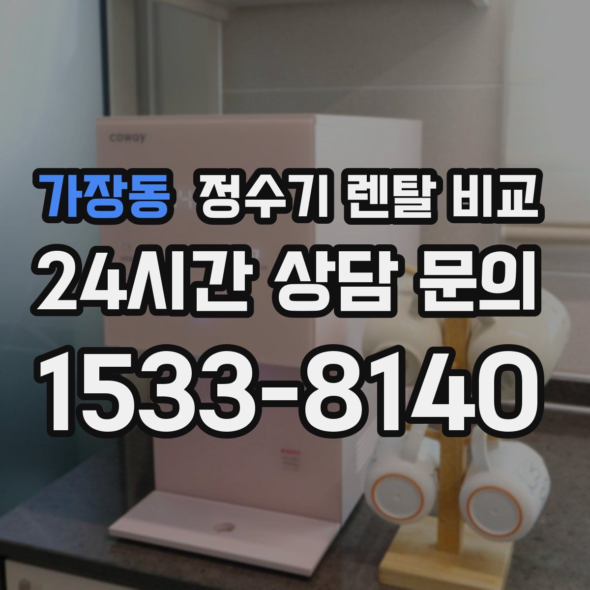 가장동 정수기 렌탈 비교