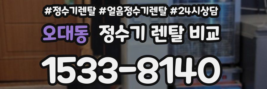 오대동 정수기 렌탈 비교