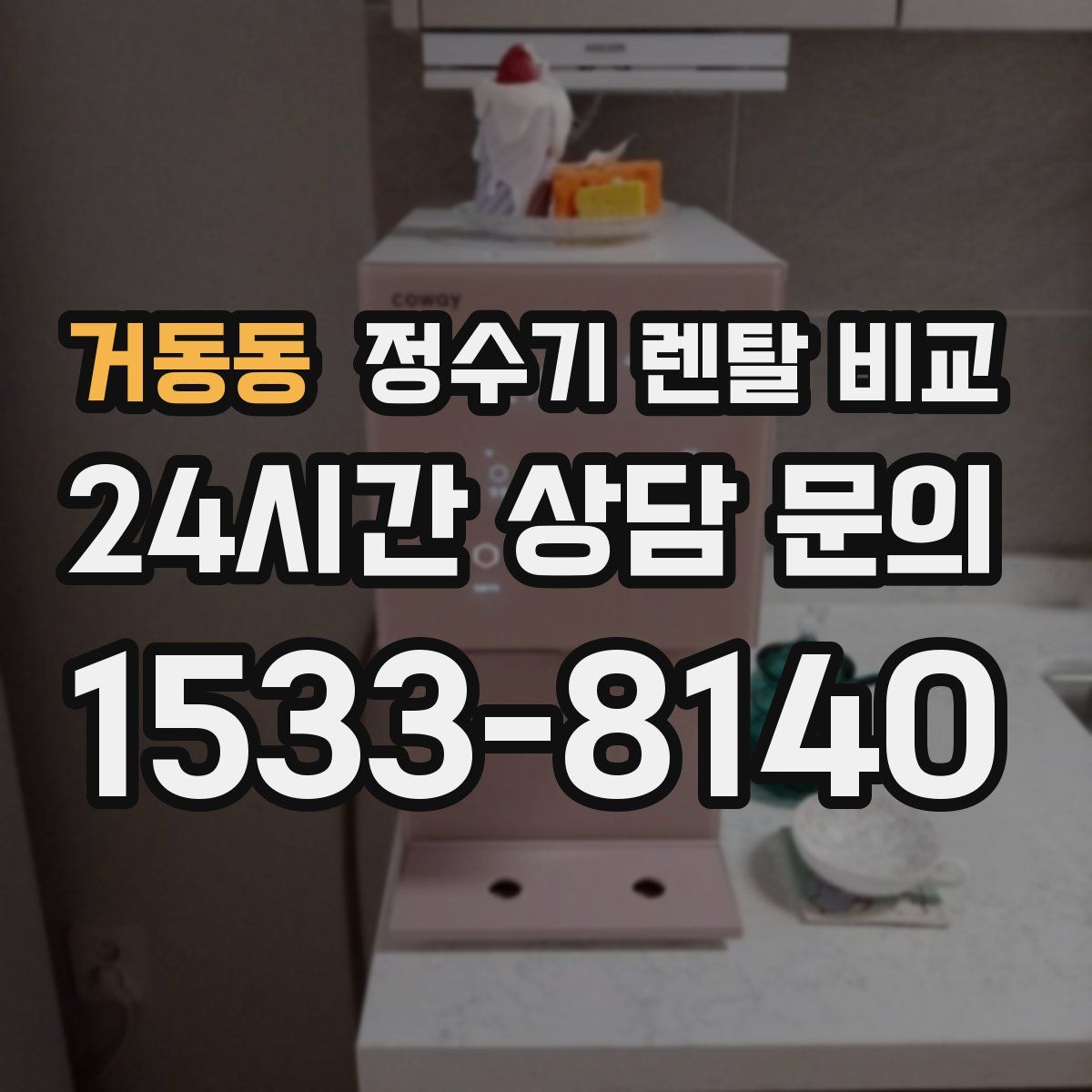 거동동 정수기 렌탈 비교