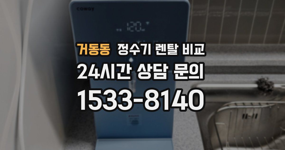 거동동 정수기 렌탈 비교