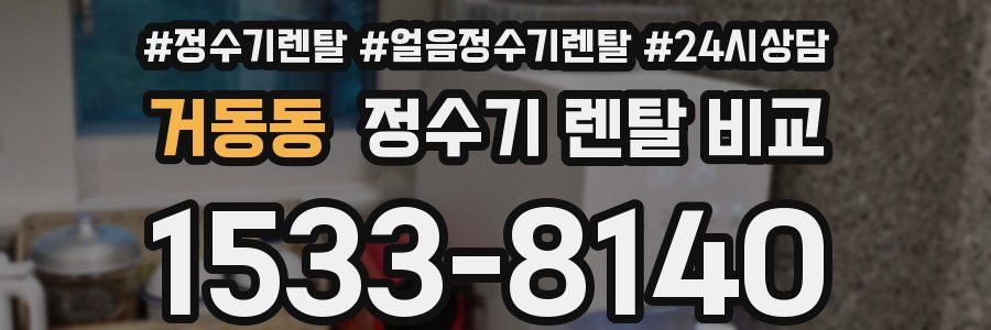 거동동 정수기 렌탈 비교