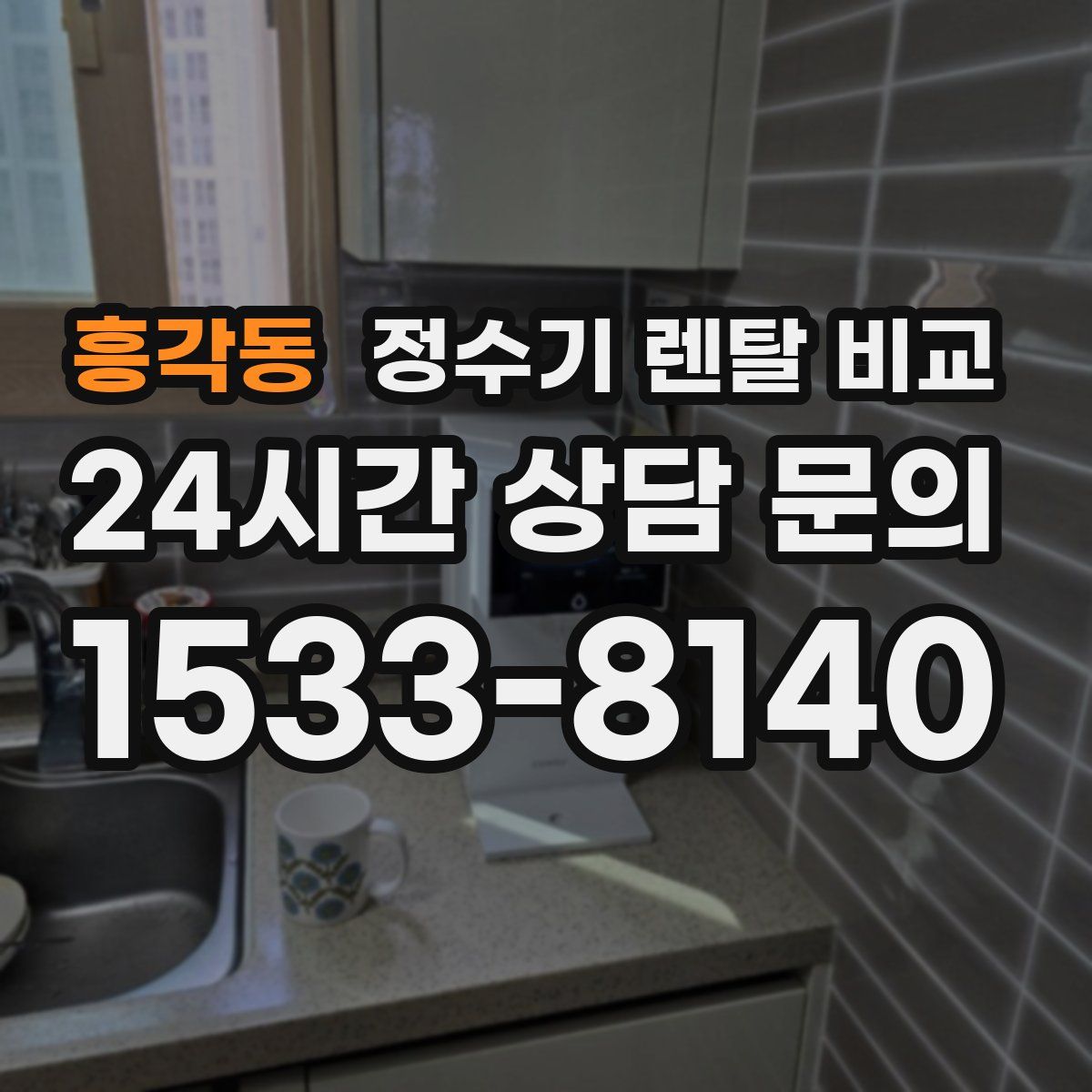 흥각동 정수기 렌탈 비교