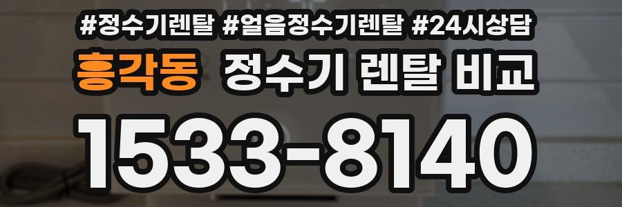 흥각동 정수기 렌탈 비교