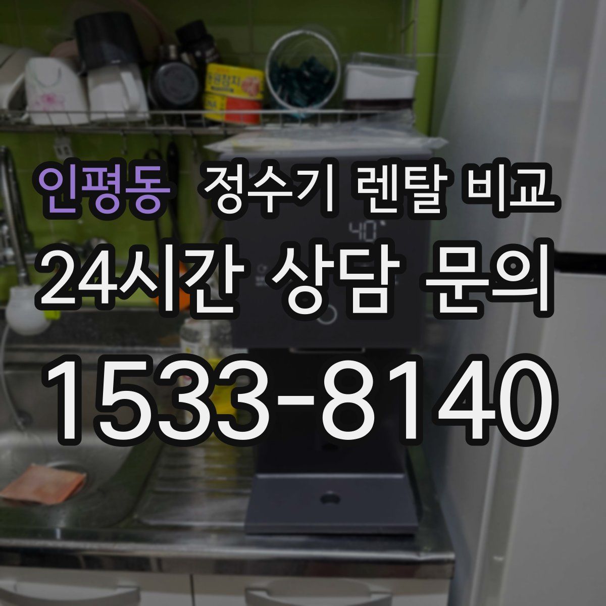 인평동 정수기 렌탈 비교