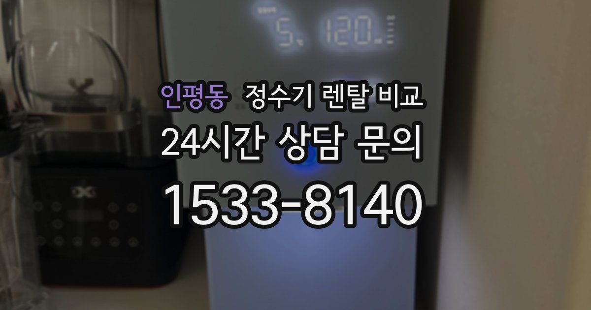 인평동 정수기 렌탈 비교