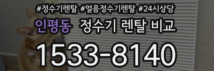 인평동 정수기 렌탈 비교