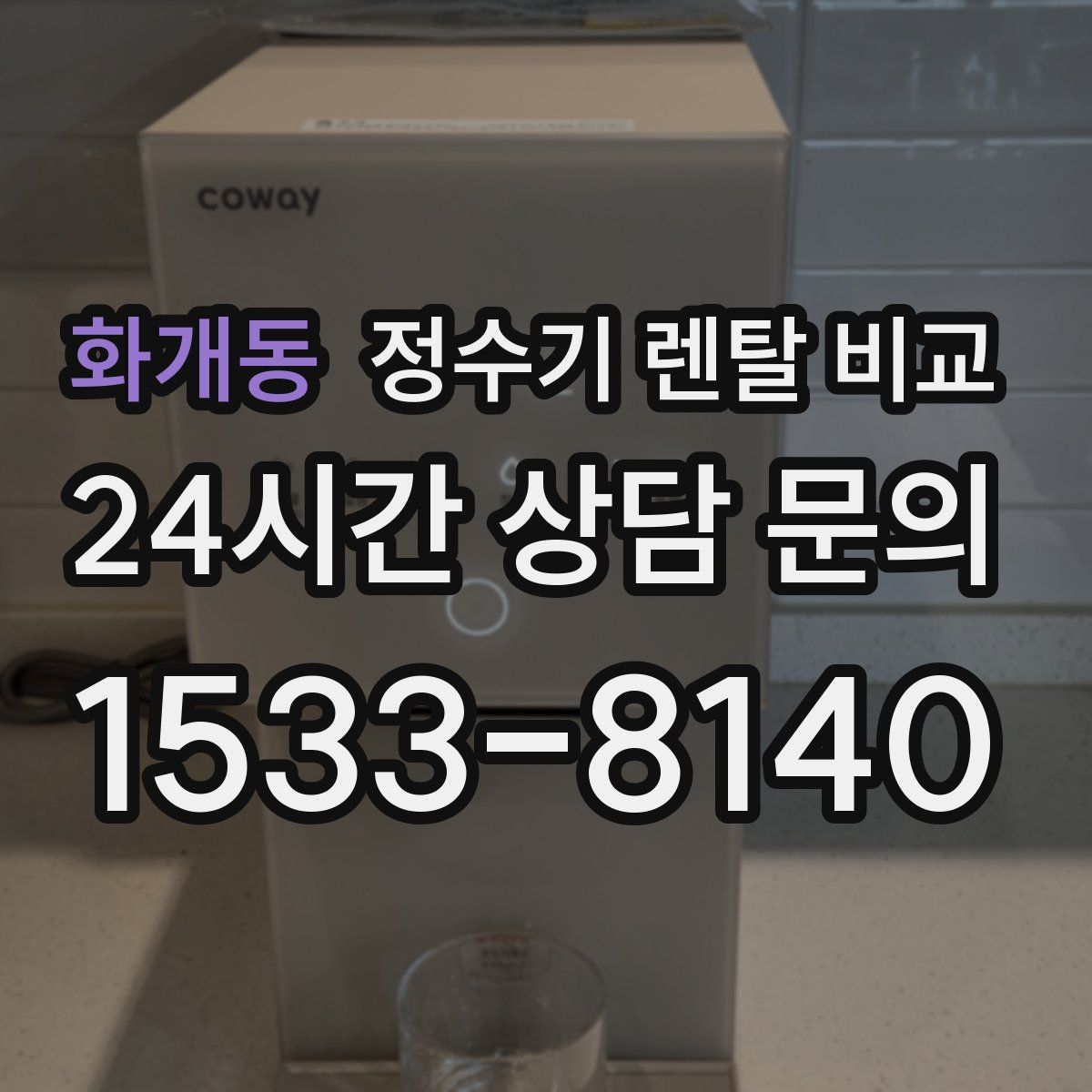 화개동 정수기 렌탈 비교
