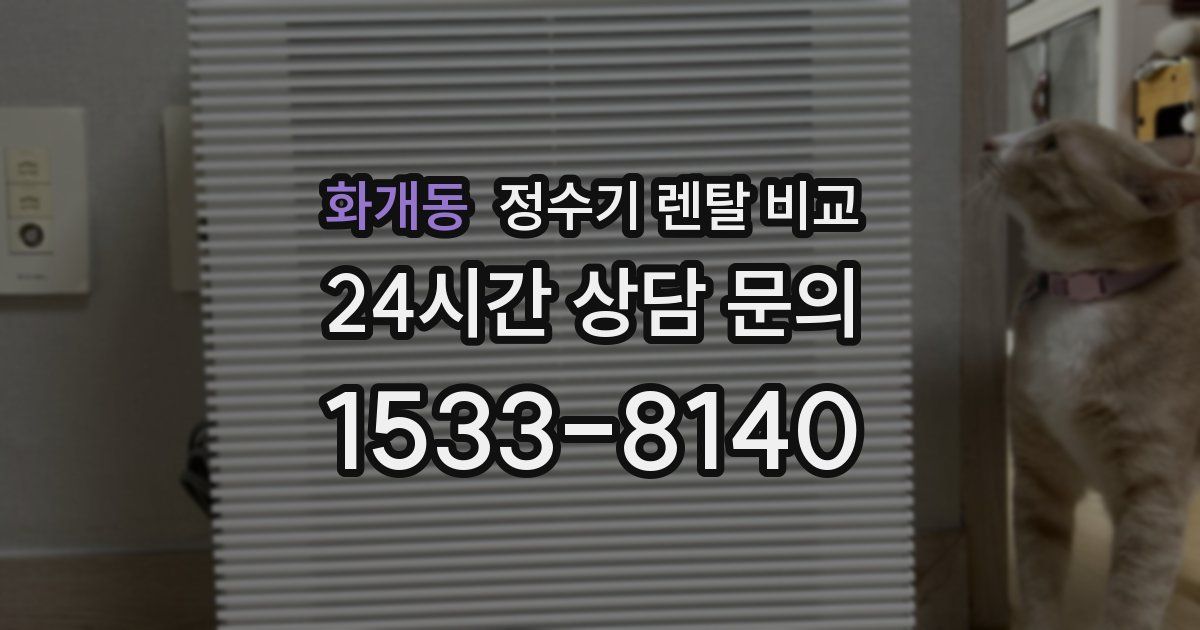 화개동 정수기 렌탈 비교