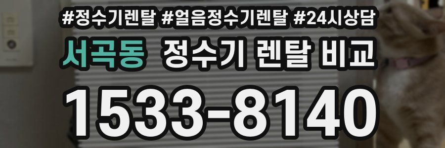 서곡동 정수기 렌탈 비교