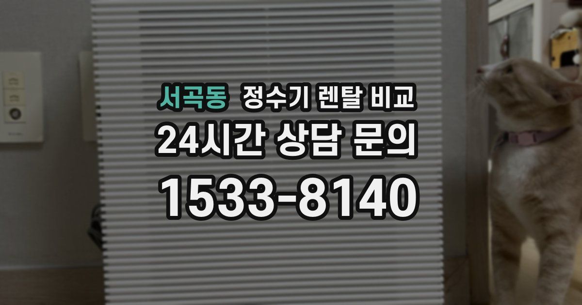 서곡동 정수기 렌탈 비교