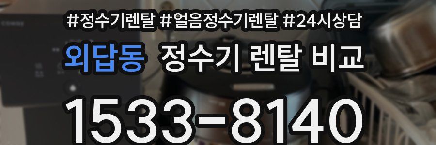 외답동 정수기 렌탈 비교