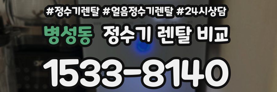 병성동 정수기 렌탈 비교