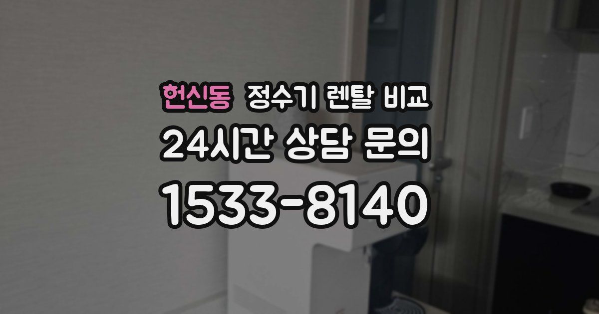 헌신동 정수기 렌탈 비교