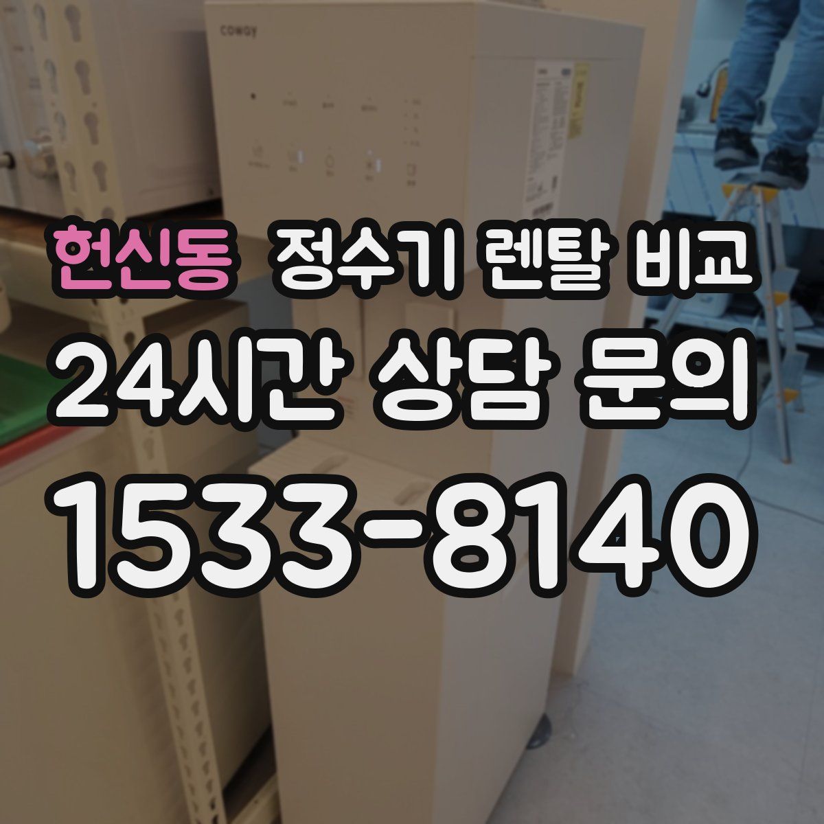 헌신동 정수기 렌탈 비교