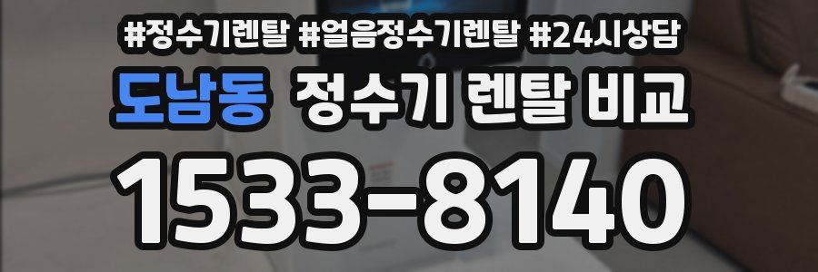 도남동 정수기 렌탈 비교