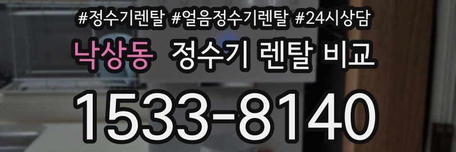 낙상동 정수기 렌탈 비교