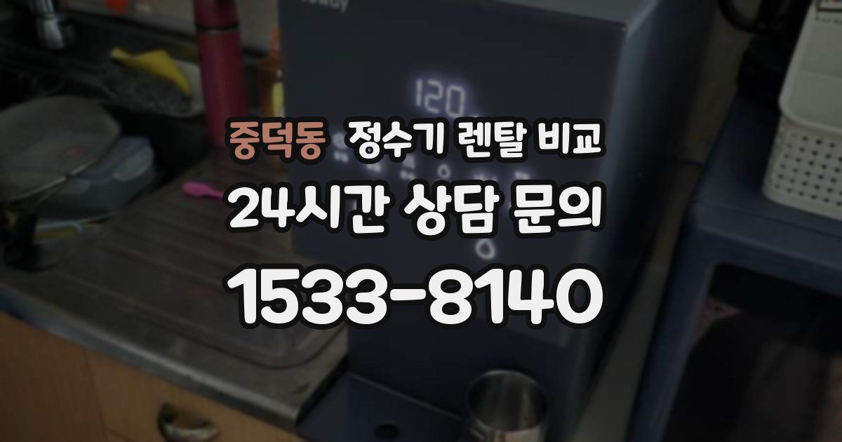 중덕동 정수기 렌탈 비교