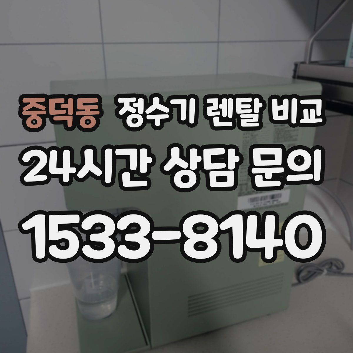 중덕동 정수기 렌탈 비교