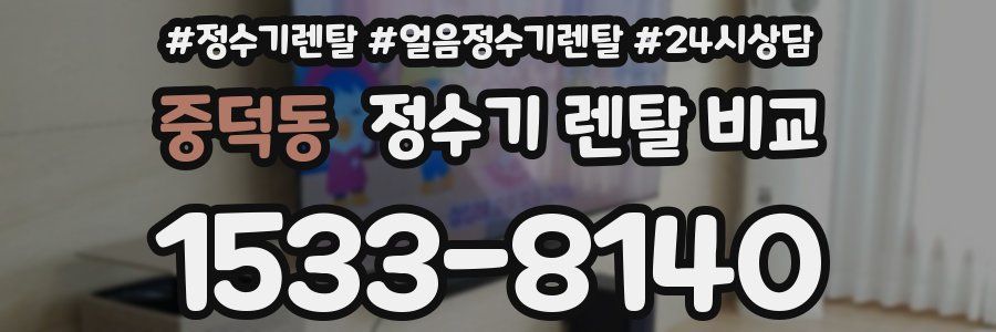 중덕동 정수기 렌탈 비교