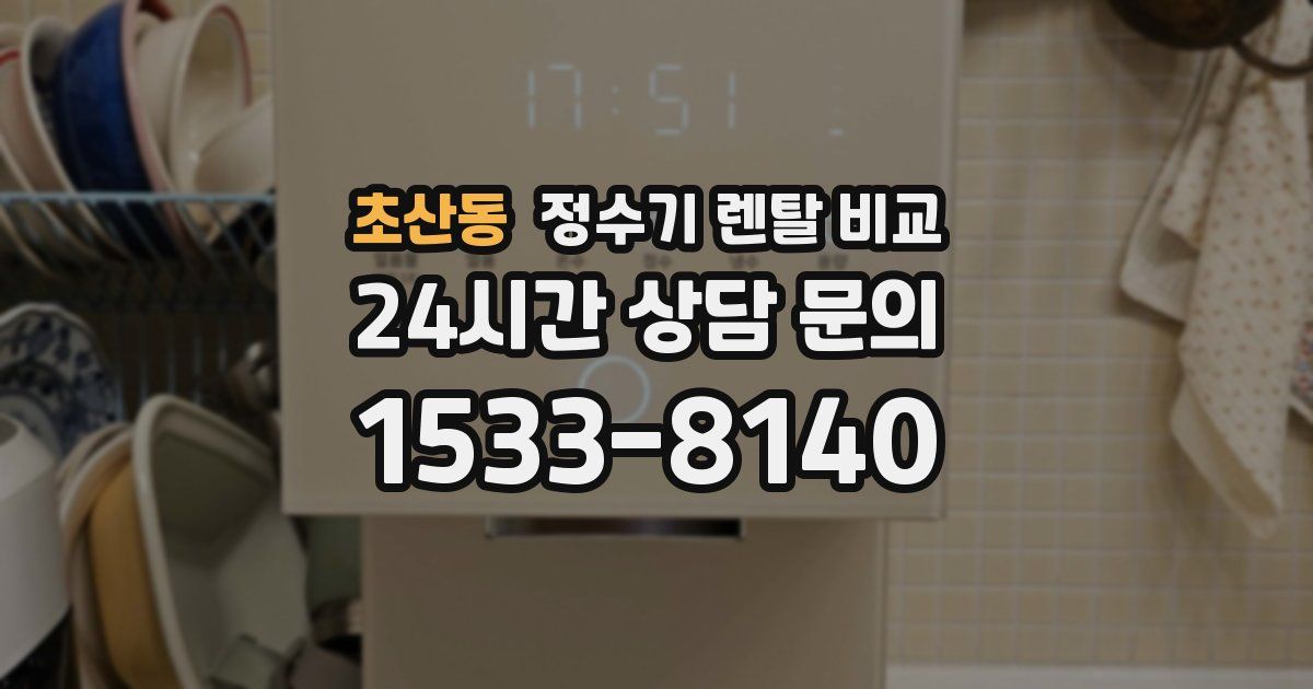 초산동 정수기 렌탈 비교