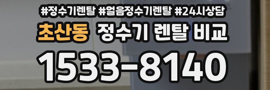 초산동 정수기 렌탈 비교