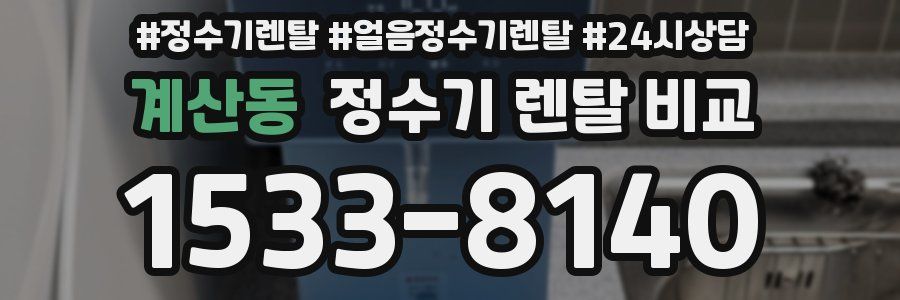 계산동 정수기 렌탈 비교