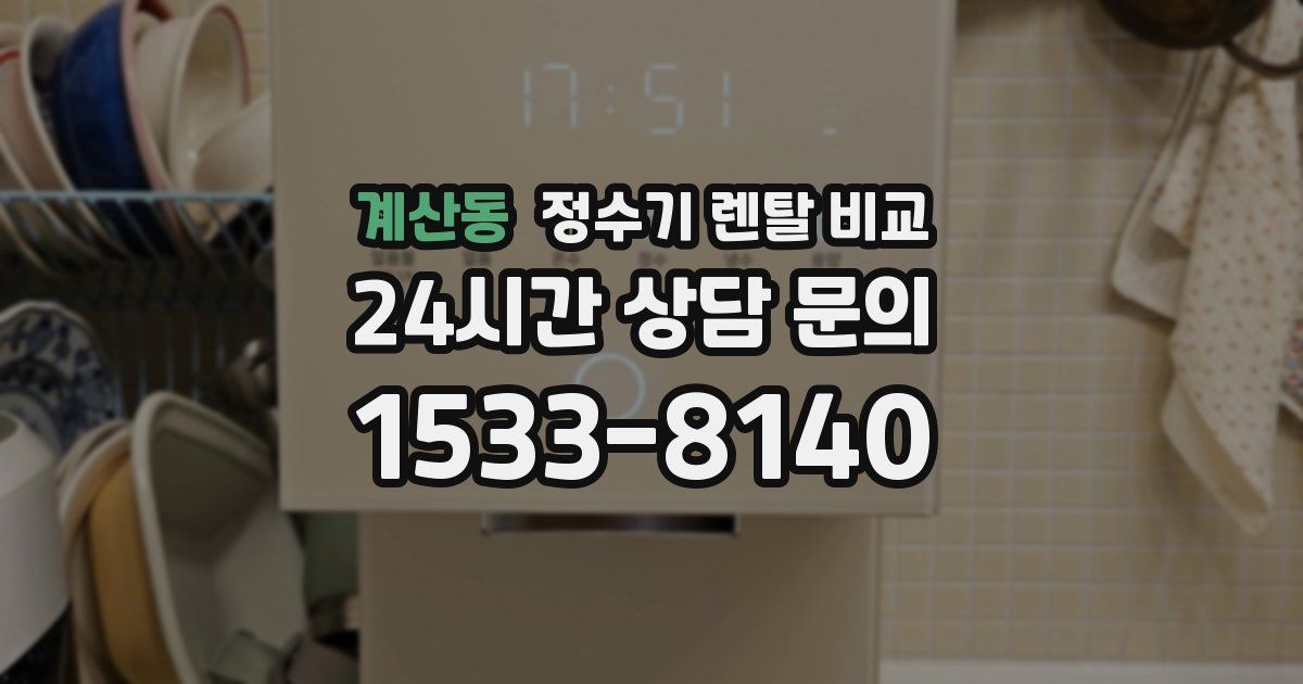계산동 정수기 렌탈 비교