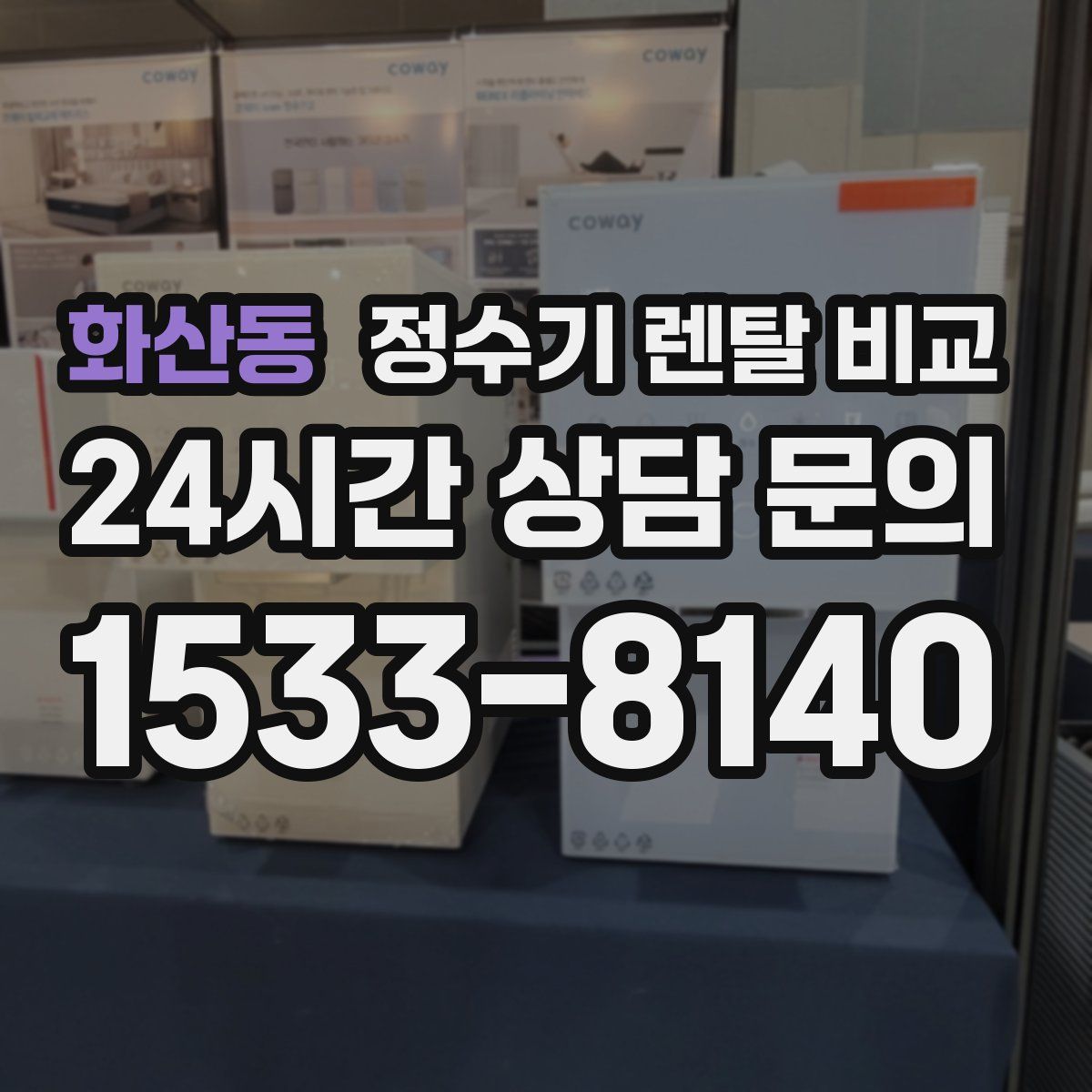 화산동 정수기 렌탈 비교