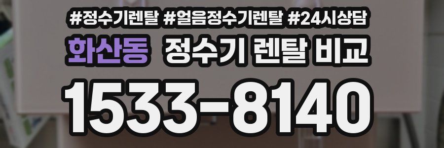 화산동 정수기 렌탈 비교