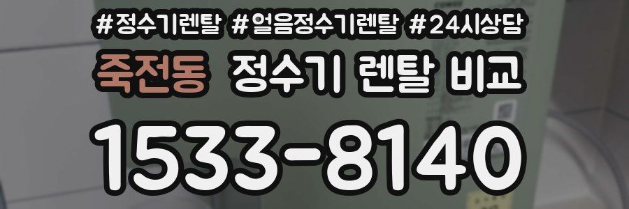 죽전동 정수기 렌탈 비교