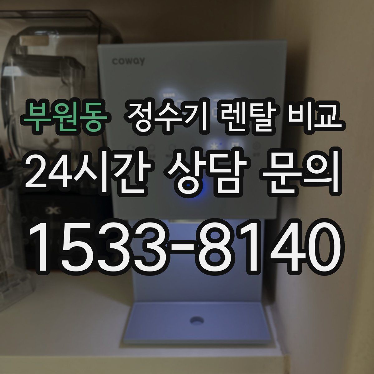 부원동 정수기 렌탈 비교
