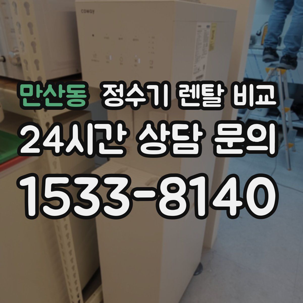 만산동 정수기 렌탈 비교