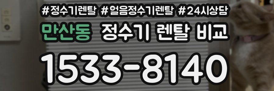 만산동 정수기 렌탈 비교
