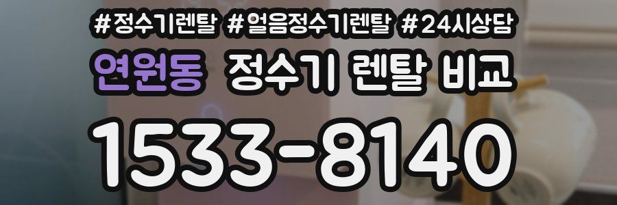 연원동 정수기 렌탈 비교