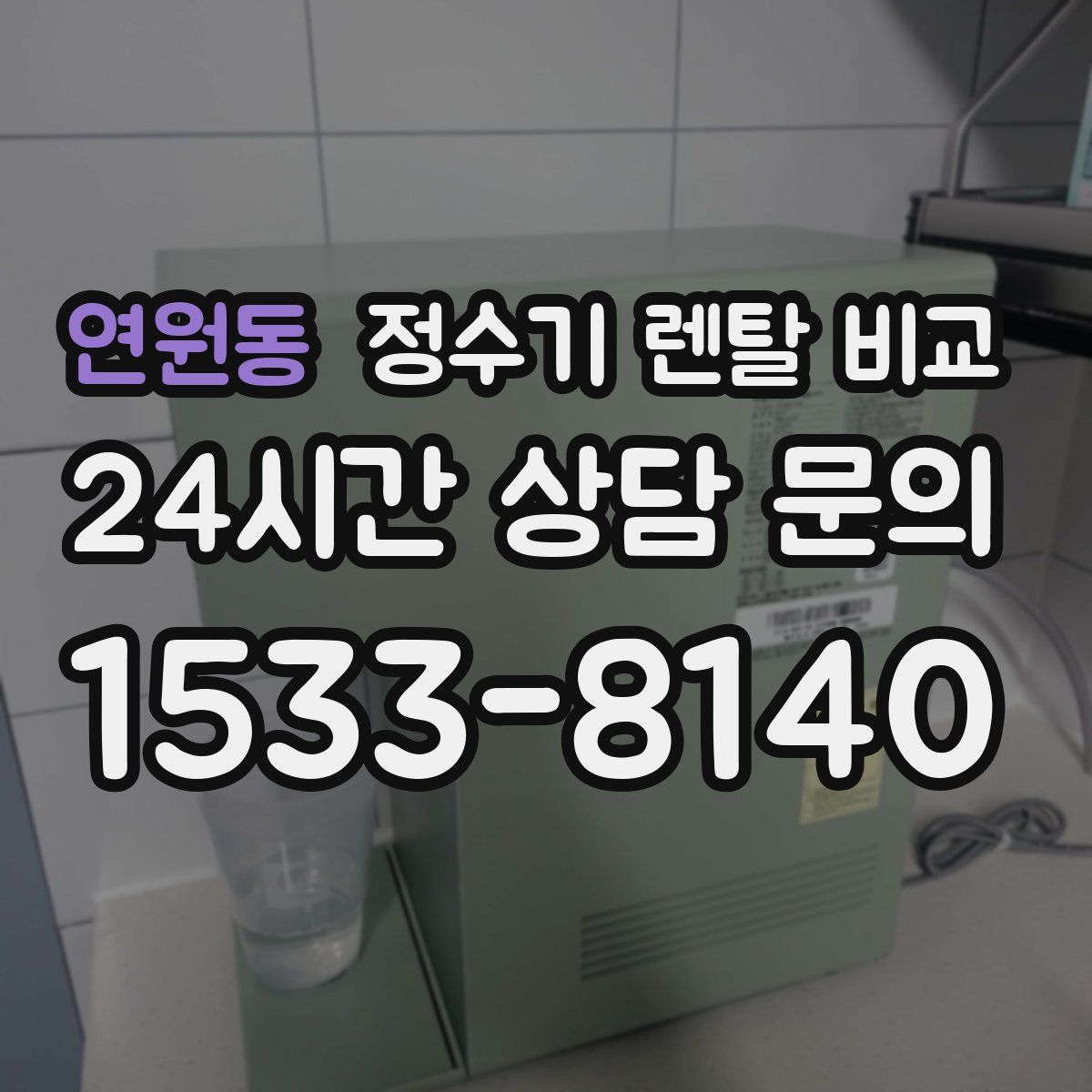연원동 정수기 렌탈 비교