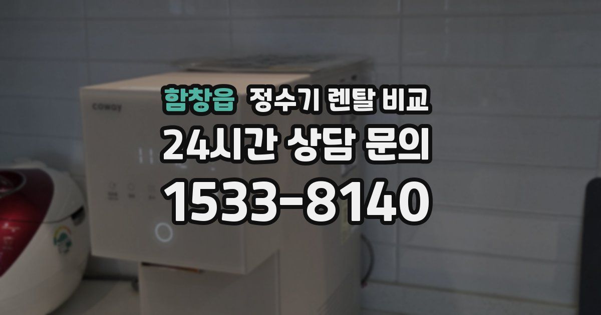 함창읍 정수기 렌탈 비교