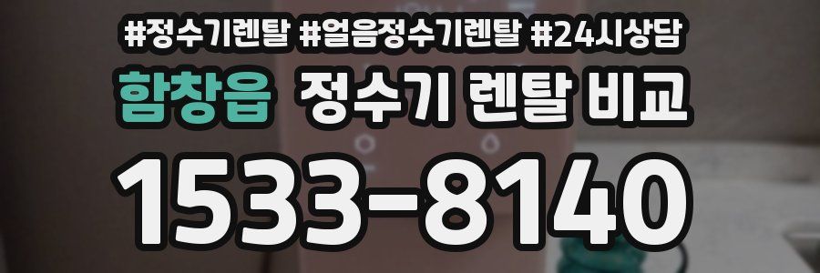 함창읍 정수기 렌탈 비교