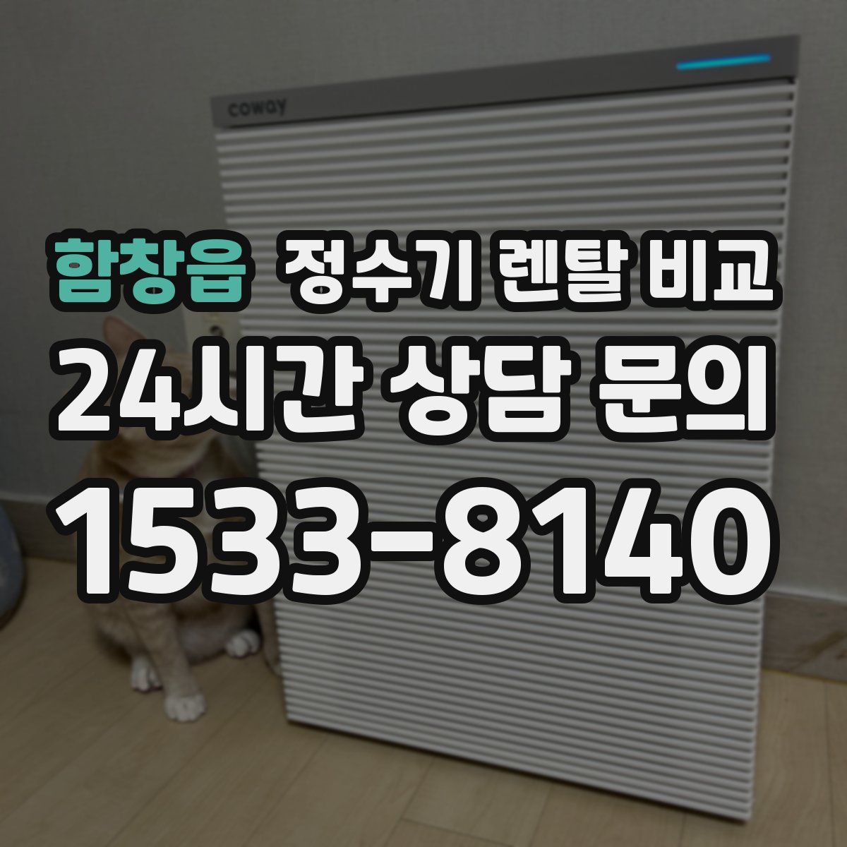 함창읍 정수기 렌탈 비교