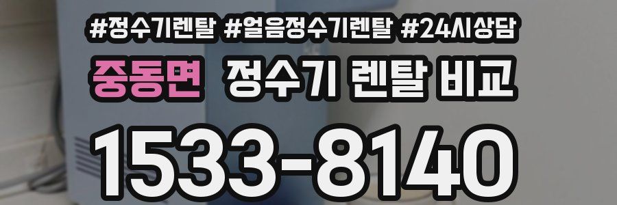 중동면 정수기 렌탈 비교