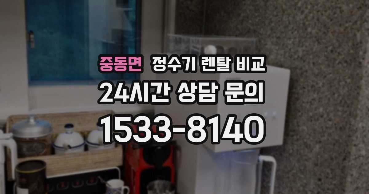 중동면 정수기 렌탈 비교