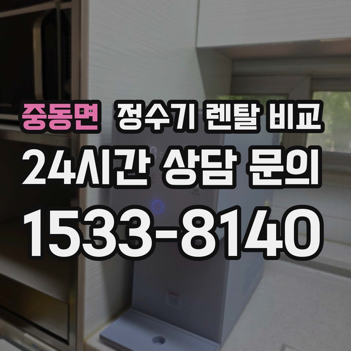 중동면 정수기 렌탈 비교