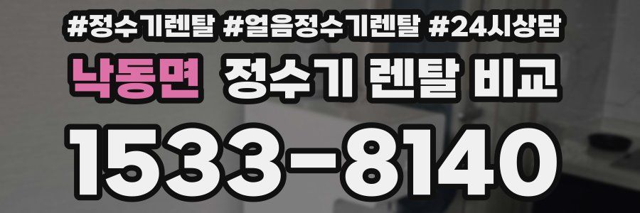 낙동면 정수기 렌탈 비교
