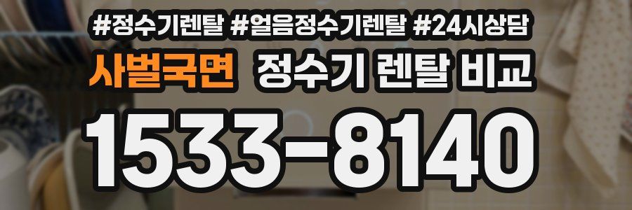 사벌국면 정수기 렌탈 비교