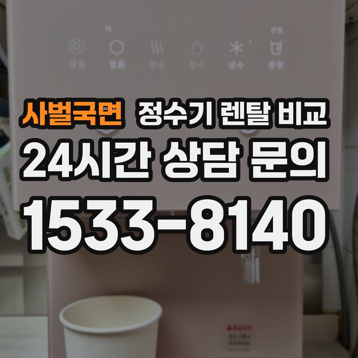 사벌국면 정수기 렌탈 비교