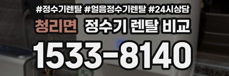 청리면 정수기 렌탈 비교